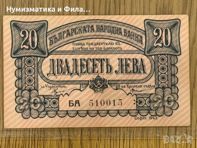 20 лева 1943 година с огледален номер, снимка 2 - Нумизматика и бонистика - 53710654