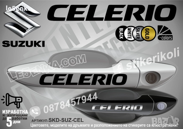 Suzuki Celerio стикери дръжки SKD-SUZ-CEL