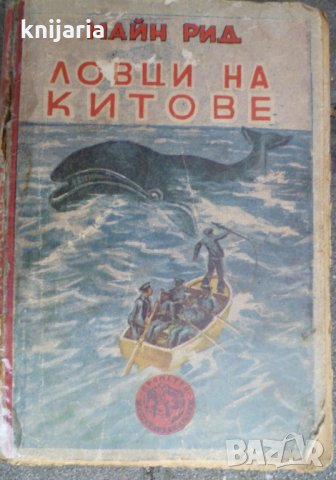 Приключенията на тримата скаути: Ловци на китове, снимка 1 - Художествена литература - 34642025