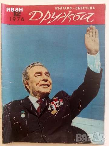 Списания "Българо - Съветска Дружба", снимка 9 - Списания и комикси - 41435356