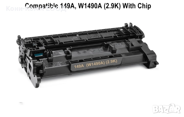 HP 149A  W1490A С ЧИП Тонер касета 2900 копия 25.00лв
