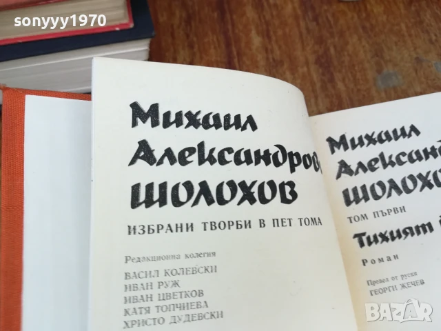 ШОЛОХОВ 1 ТОМ ТИХИЯТ ДОН-РОМАН 1607251240LCHERY, снимка 2 - Художествена литература - 51038781