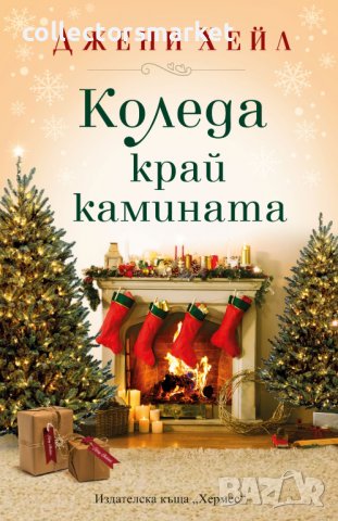 Коледа край камината