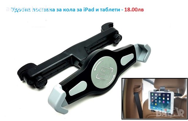 Удобна поставка за кола за iPad и таблети - 5107