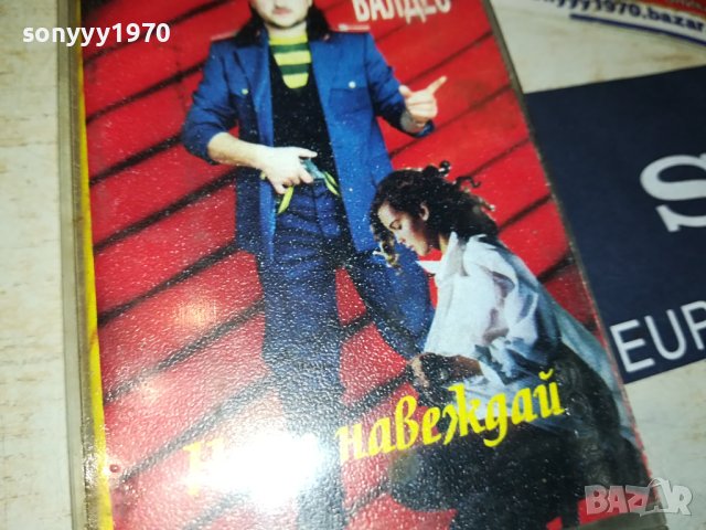 ВАЛЕНТИН ВАЛДЕС-НЕ СЕ НАВЕЖДАЙ-ОРИГИНАЛНА КАСЕТА 1607231903, снимка 5 - Аудио касети - 41567820