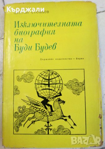 Редки Издания Книги - Разгледайте!, снимка 8 - Художествена литература - 34285248