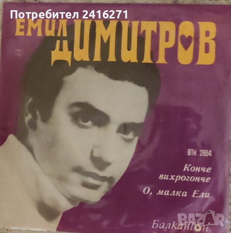 Емил Димитров-сингъл