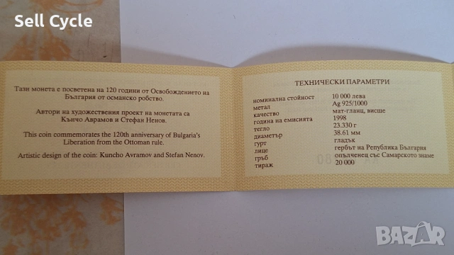 ✅СЕРТИФИКАТ-10 000 лева 1998 г.-120 г. от Освобождението❗, снимка 2 - Нумизматика и бонистика - 53656080