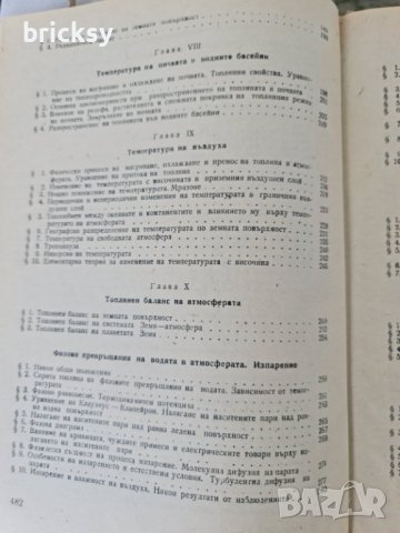 Обща метеорология Основи на физиката на атмосферата, снимка 7 - Специализирана литература - 42343501