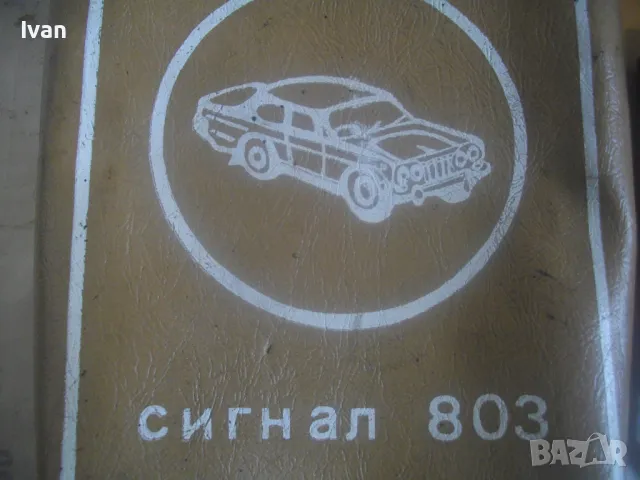РЕТРО СОЦ АВТОМОБИЛНА АВАРИЙНА СИГНАЛНА ЛАМПА ФЕНЕР 1980г. СИГНАЛ 803 в кожен калъф от ест. кожа, снимка 4 - Антикварни и старинни предмети - 50169891