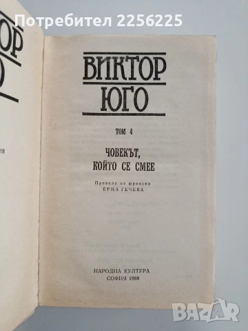 Виктор Юго ( том 4 ), снимка 11 - Художествена литература - 53209365