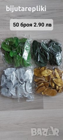 Изкуствени листа 50 броя, снимка 1