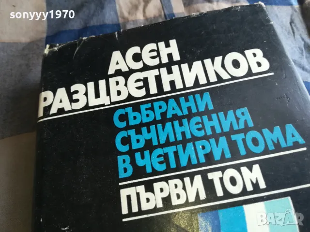 АСЕН РАЗЦВЕТНИКОВ 0605250646, снимка 2 - Художествена литература - 50172139