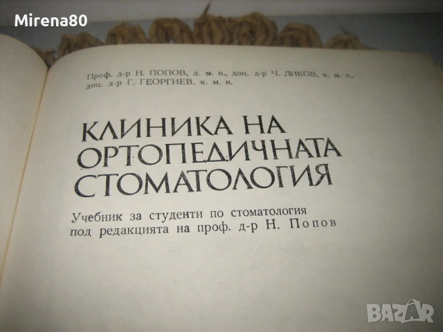 Клиника на ортопедичната стоматология - 1984 г., снимка 3 - Специализирана литература - 53529249