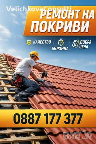 Ремонт на покриви 