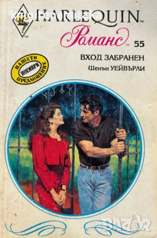 Вход забранен - Шенън Уейвърли, снимка 1