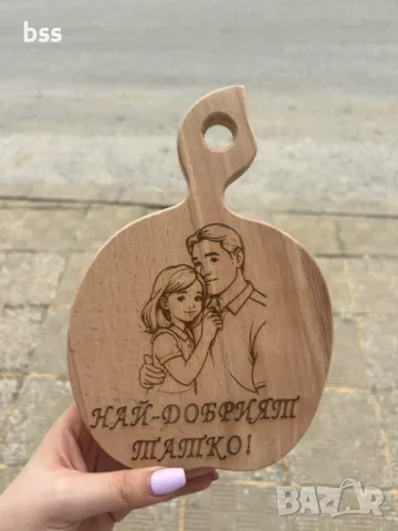 Дъска за мезета ,,Най-добрият баща''