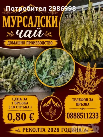 Мурсалски   чай