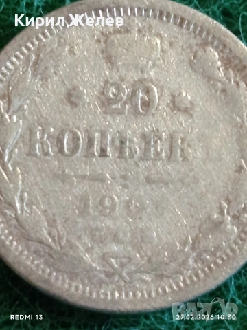 Сребърна монета 20 копейки Руска Империя за КОЛЕКЦИОНЕРИ 29647, снимка 3 - Нумизматика и бонистика - 53642800