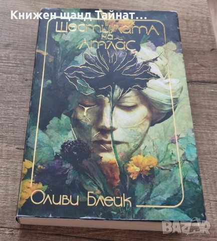 Книги Фантастика: Оливи Блейк - Шестимата на Атлас