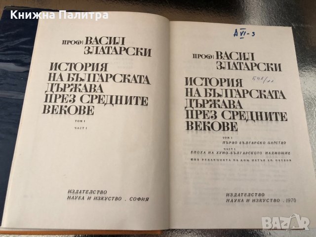 История на българската държава през средните векове-т.1, снимка 2 - Специализирана литература - 34638718