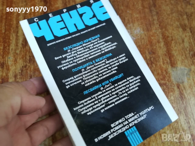 БЕЗСЛЕДНО ИЗЧЕЗНАЛ-КНИГА 1607251244LCHERY, снимка 2 - Художествена литература - 51038822