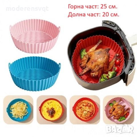 Силиконова тавичка за печене за Air Fryer 25 см.