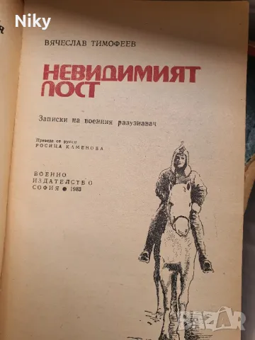 Вячеслав Тимофеев-Невидимият Пост , снимка 4 - Художествена литература - 49607400