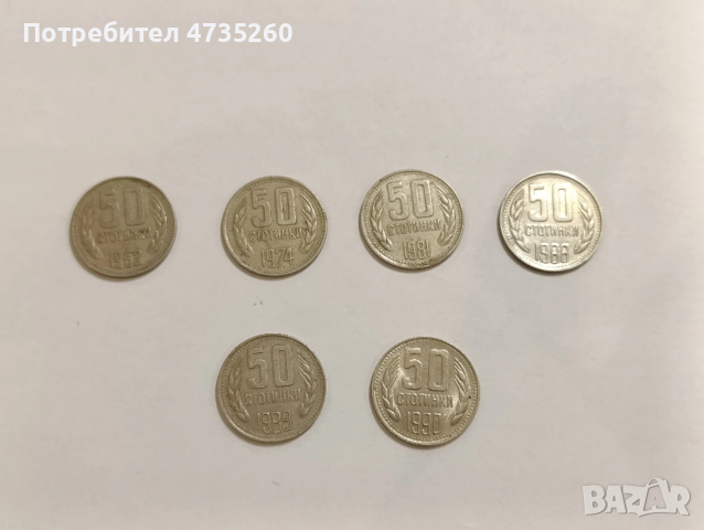 Лот от 50 стотинки 1962, 74, 81, 88, 89, 90