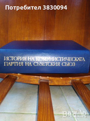 История на Комунистическата.Партия на Съветския Съюз, снимка 2 - Енциклопедии, справочници - 44490950