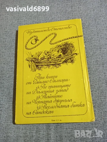 Емилио Салгари - Тайните на черната джунгла , снимка 3 - Художествена литература - 53835039