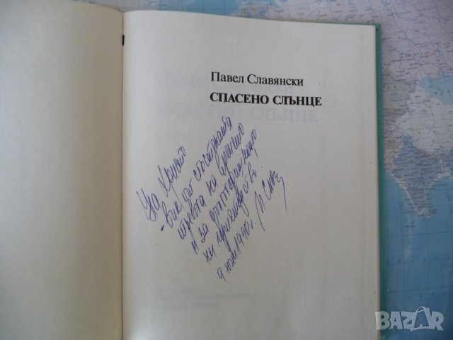 Спасено слънце Павел Славянски с автограф рядко издание, снимка 2 - Художествена литература - 42250861