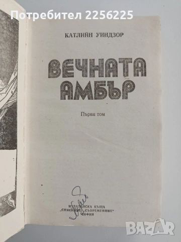 Вечната Амбър, снимка 5 - Художествена литература - 53291727