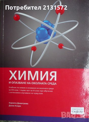Химия и опазване на околната среда за 8. клас - Хариета Димитрова, Джим Кларк, снимка 1 - Други - 41453427