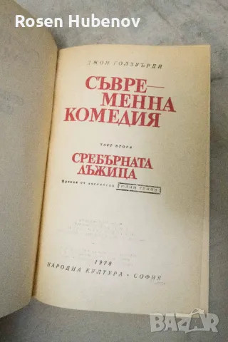 Съвременна комедия. Част 1-2 - Джон Голзуърди Бялата маймуна / Сребърната лъжица 1978, снимка 6 - Художествена литература - 48671014