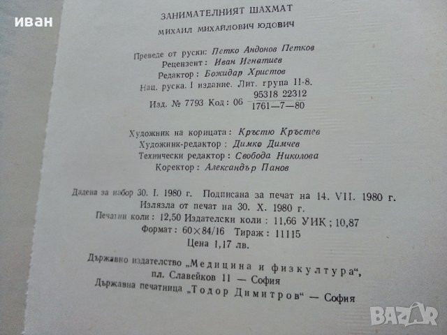 Занимателният Шахмат - М.М.Юдович - 1980г. , снимка 9 - Други - 40184117