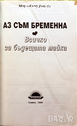 Аз съм бременна Мари-Клод Дьолае, снимка 4 - Други - 52673730