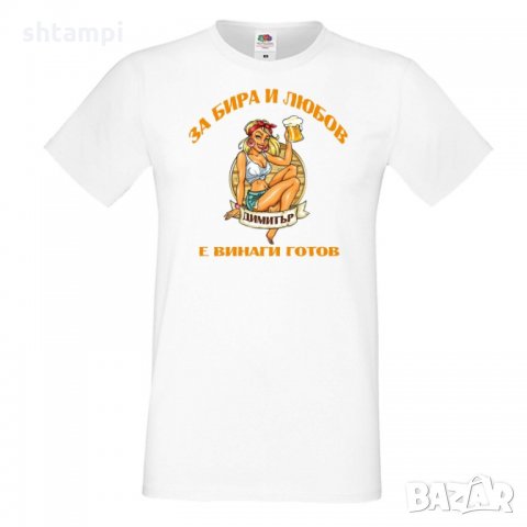 Мъжка тениска Димитровден За бира и любов Димитър е готов, снимка 6 - Тениски - 34457831