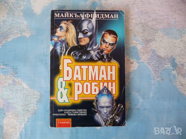 Батман и Робин - Майкъл Фридман човека прилеп екшън готъм