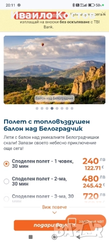 Ваучер за полет с балон за двама над Белоградчик 350лв., снимка 2 - Ваучери - 51459310