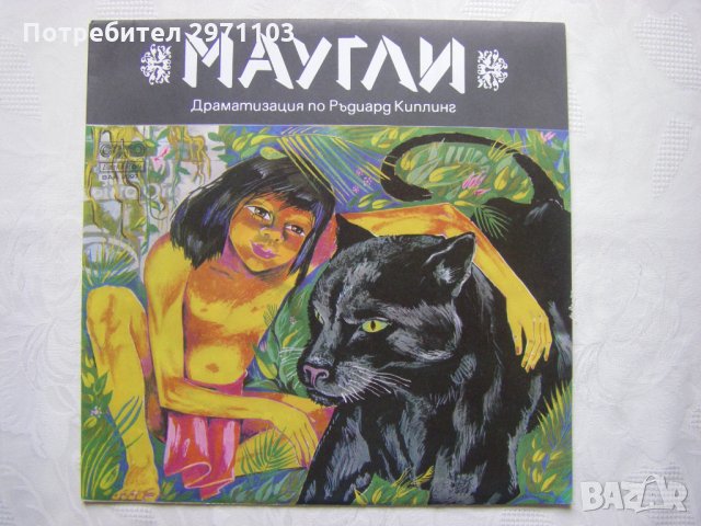 ВАА 2097 - Маугли - Законът на джунглата: драматизация (Ръдиард Киплинг; музика П. Христов Гюлеметов