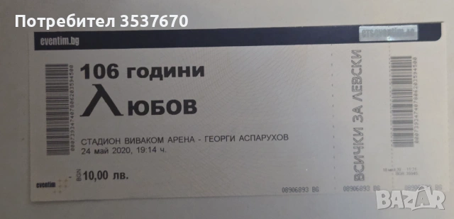 Билет Левски София 106 години любов 