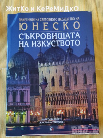 Марко Катанео, Жасмина Трифони - Съкровищата на изкуството - Юнеско, снимка 1
