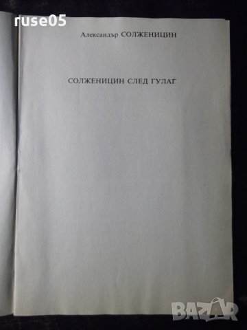 Книга "Солженицин след Гулаг-Александър Солженицин"-26 стр., снимка 2 - Специализирана литература - 35974396