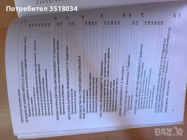 Учебник по Промишлена санитарна химия , снимка 3 - Специализирана литература - 53734571