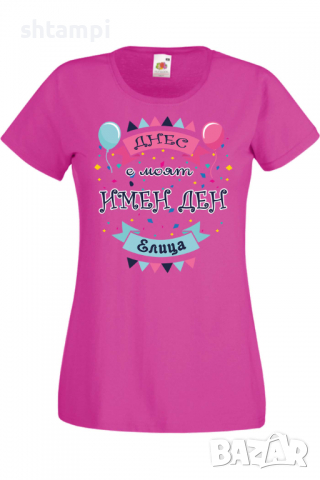 Дамска тениска Днес е моят ИМЕН ДЕН Елица,Имен ден Подарък,Изненада,Празник,Цветница, снимка 8 - Тениски - 36441787
