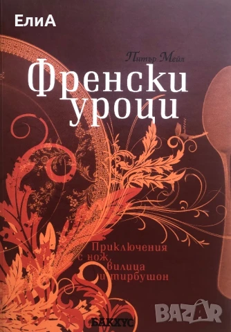 Френски Уроци - Питър Мейл -  Приключения С Нож, Вилица И Тирбушон