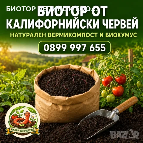 🪱 БИОТОР ОТ КАЛИФОРНИЙСКИ ЧЕРВЕЙ – НАТУРАЛЕН ВЕРМИКОМПОСТ И БИОХУМУС ЗА ПЛОДОРОДНА ПОЧВА