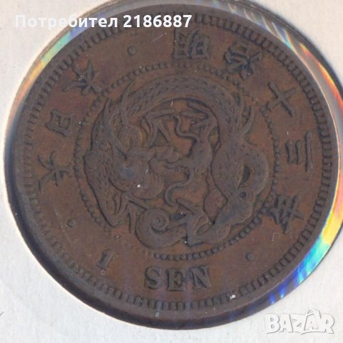 Императорска Япония 1 сен 1880 /год.13/, много добра монета, снимка 3 - Нумизматика и бонистика - 35784438
