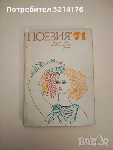 Поезия '71 - Сборник 